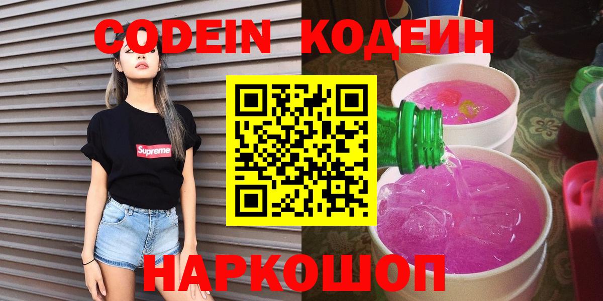 Кодеин Purple Drank Рославль