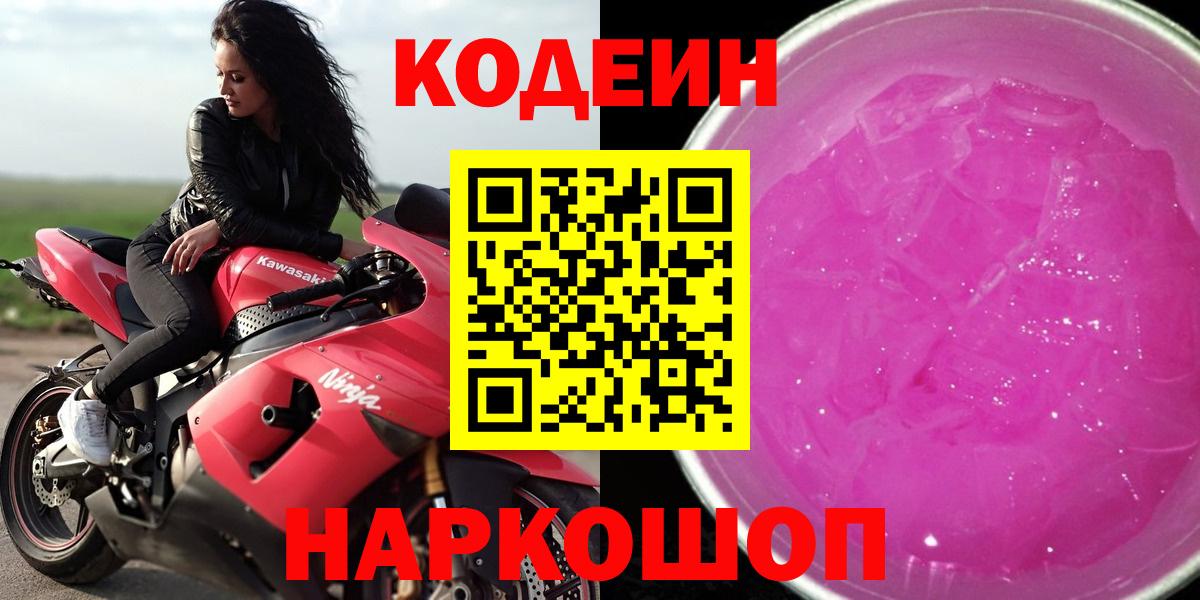 Рославль  Codein Purple Drank  Вход с VPN  Кодеин Purple Drank 