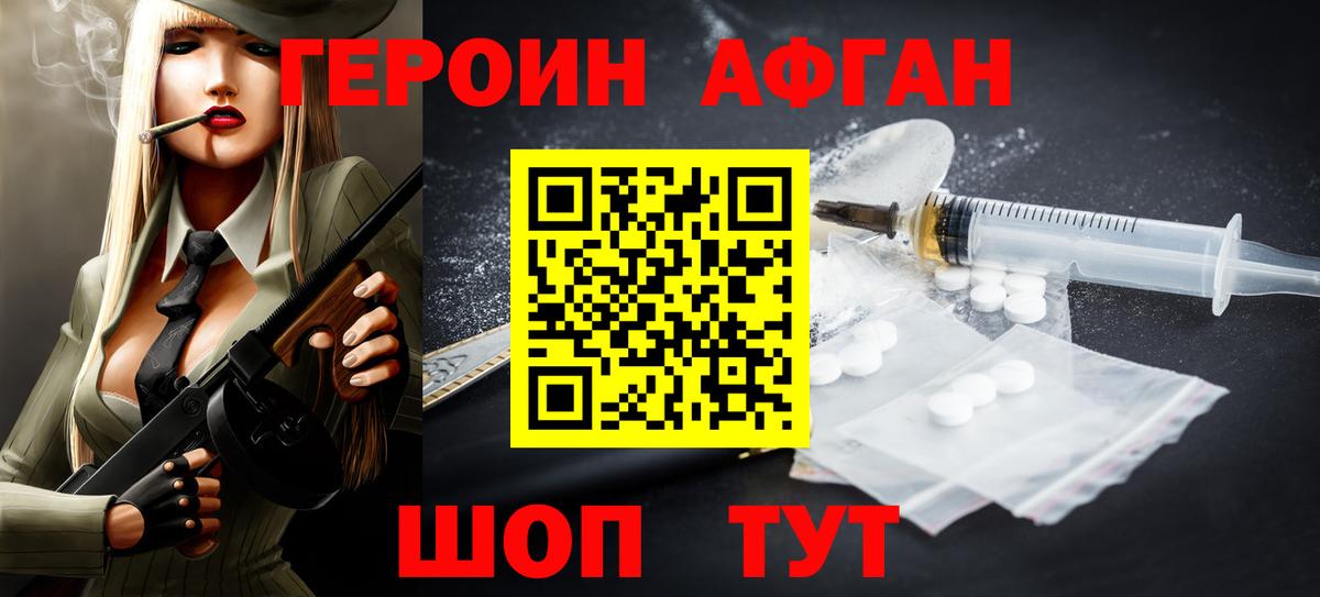 ГЕРОИН Афган Рославль